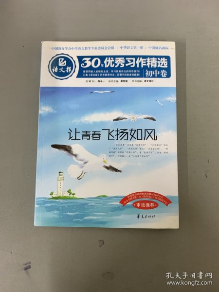 语文报30年优秀习作精选（初中卷）：让青春飞扬如风