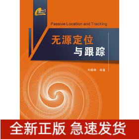 無(wú)源定位與跟蹤