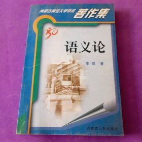 语义论