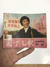 连环画：园丁之歌