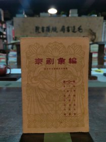 京剧汇编 第101集