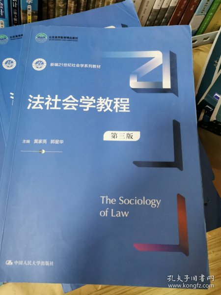 法社会学教程（第三版）（新编21世纪社会学系列教材；）