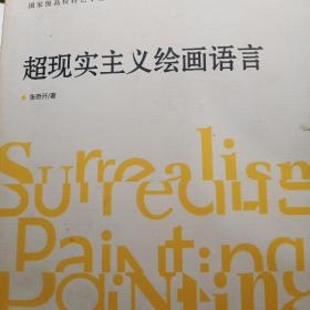 国家级高校特色专业－四川美术学院绘画专业系列教材：超现实主义绘画语言