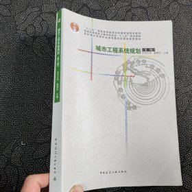 城市工程系统规划(第三版)