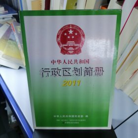 中华人民共和国行政区划简册2011