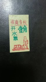 《开水票》（省商专校）