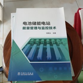 电池储能电站监控与能量管理技术