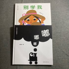 豆宝宝大创意系列1：嘟.嘟.嘟.2.别学我.两本合售