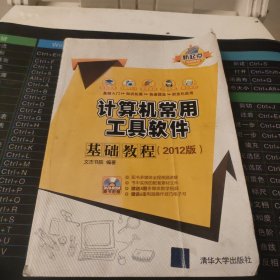 新起点电脑教程：计算机常用工具软件基础教程 （2012版）