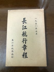 1950年长江航行章程