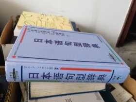 日本语句型词典 精装