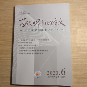 当代世界与社会主义2023年第6期