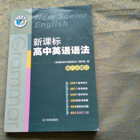 新课标 高中英语语法