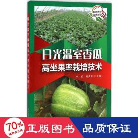 光温室香瓜高坐果率栽培技术 种植业 李欣,胡庆华 主编