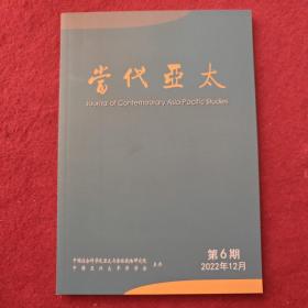 当代亚太2022年第6期