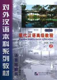 现代汉语高级教程(附光盘上修订本语言技能类3年级教材对外汉语本科系列教材)