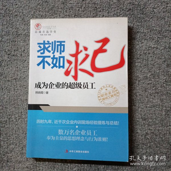 求师不如求己：成为企业的超级员工