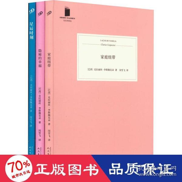 家庭纽带（巴西当代经典作家之一，被誉为自卡夫卡之后的重要犹太作家，也是拉美文坛真正独树一帜的作家）