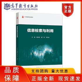 全新 信息检索与利用 黄常青 薛华 李学庆 保证9787040568417