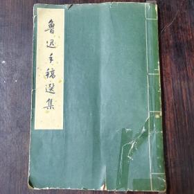 鲁迅手稿选集，1962年