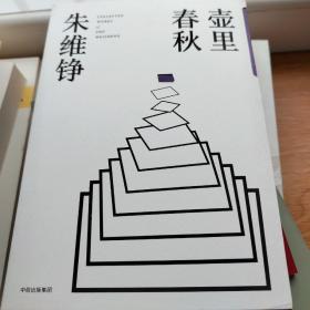 壶里春秋