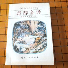 楚辞全译