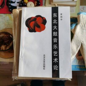 东北大鼓音乐艺术论