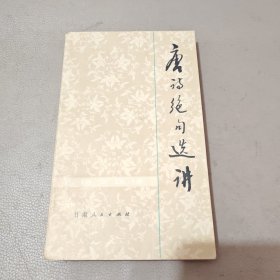 唐诗绝句选讲