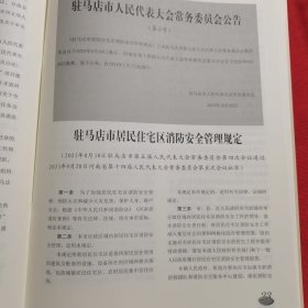 11903：天中人大 2023年第5期 在走深走实上下功夫 推动主题教育取得实实在在成效；坚持不懈用新时代中国特色社会主义思想凝心铸魂 奋力推进新时代人大工作高质量发展；关于市五届人大一次会议代表建议办理情况的报告；驻马店市居民住宅区消防安全管理规定；