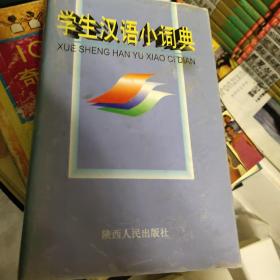 学生汉语小词典