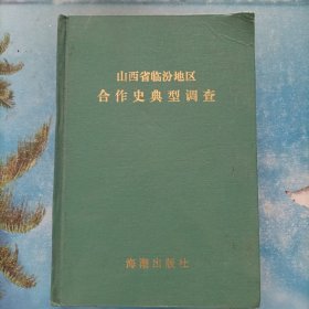 山西省临汾地区农业合作史典型调查