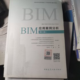 BIM应用案例分析（第二版）