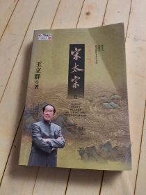 王立群读宋史之宋太宗 Ⅱ