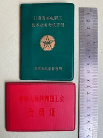 甘肃省邮电职工技术业务考核手册、会员证（两册合售）