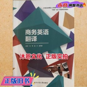 商务英语翻译 王钰 西北工业大学出版社 9787561268001