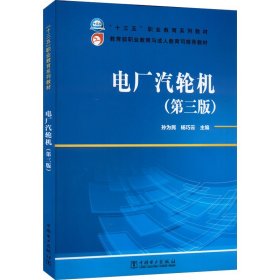 “十三五”职业教育规划教材  教育部职业教育与成人教育司推荐教材 电厂汽轮机（第三版）