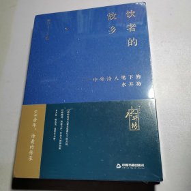 饮者的故乡：中外诗人笔下的水井坊