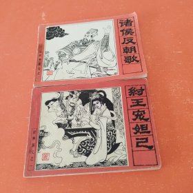 连环画：诸侯反朝歌+纣王宠妲己，（封神演义之—.二），两册合售