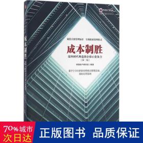 成本制胜：微利时代再造房企核心竞争力（第二版）