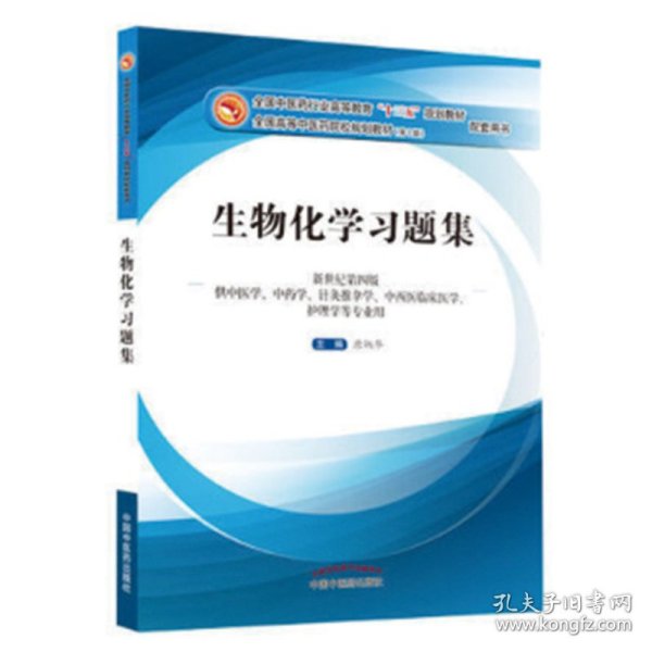 生物化学习题集（第10版 新世纪第四版 供中医学、中药学、针灸推拿学、中西医临床医学、护理学等专业用）