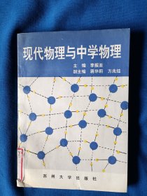 《现代物理与中学物理》，32开。书内有划痕，如图。请买家看清后下单，免争议。