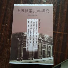 上海档案史料研究（第二十六辑）
