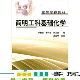 簡明工科基礎化學李秋榮謝丹陽喬玉卿化學工業(yè)出9787122103826