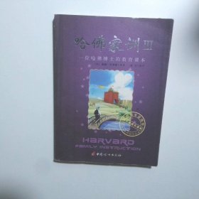 哈佛家训3