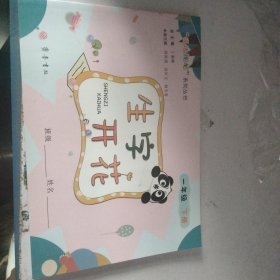 生字开花(1年级下)