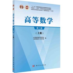 高等数学(上第2版十二五普通高等教育本科国家级规划教材) 9787030728258