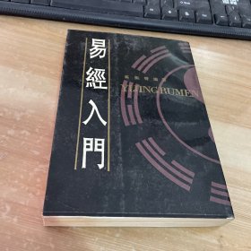 易经入门 孙振声编著繁体字竖排