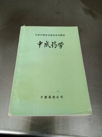 中成药学