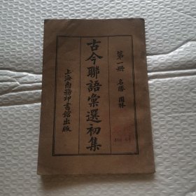 古今联语汇选初集第一册：名勝.园林（书没有版权页）