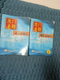 龙门专题 高中语文《文言文阅读》《现代文阅读》 2本合售